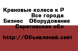 Крановые колеса к2Р 710-100-150 - Все города Бизнес » Оборудование   . Саратовская обл.